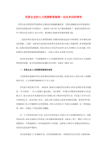 民营企业的人力资源管理瓶颈－远见卓识的领导