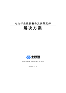 电力行业数据整合及决策支持解决方案