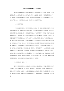 2009年教师新课程教学工作总结范文