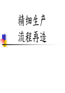 流程改造及生产瓶颈解决案例