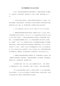 2009年教育系统上半年工会工作总结