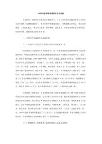 2009年区财政局预算科工作总结