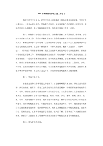 2009年特殊教育学校工会工作总结