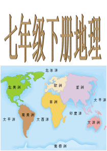 人教版七年级地理下册全部知识点