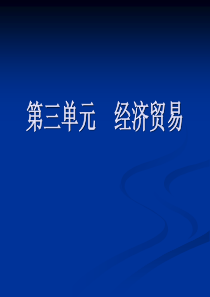 英汉互译课程-第三单元重点词汇及句子