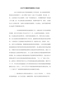 2009年乡镇政府民族团结工作总结