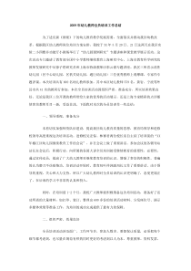 2009年幼儿教师全员培训工作总结