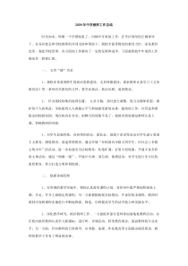 2009年中学教师工作总结