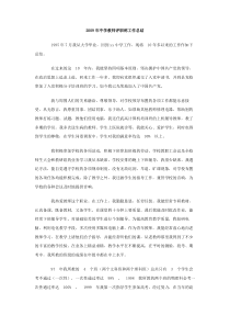 2009年中学教师评职称工作总结