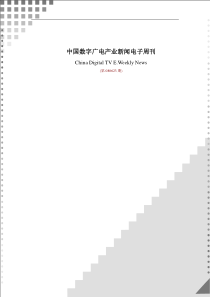 中国数字广电产业新闻电子周刊(第080623期)