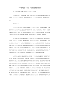 2009学年度第一学期一年级语文备课组工作总结