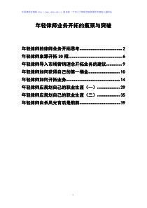 年轻律师业务开拓的瓶颈与突破