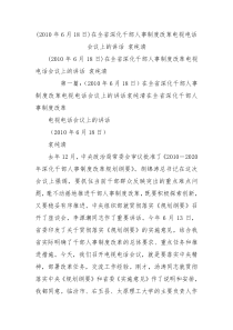 2010年6月18日在全省深化干部人事制度改革电视电话会议上的讲话袁纯清