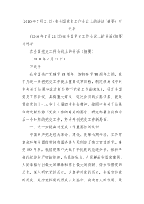 2010年7月21日在全国党史工作会议上的讲话摘要习近平3