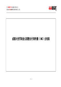 【房地产】成都大世界商业公园整合行销传播（imc）企划案