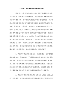 2010年大学生暑假社会实践报告总结