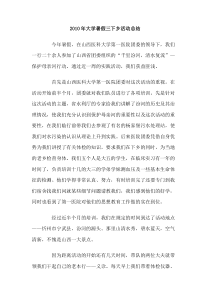 2010年大学暑假三下乡活动总结