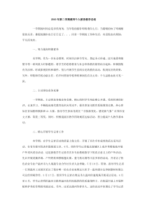 2010年第二学期教师个人教育教学总结