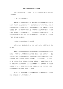 2010年度教师上半年教学工作总结