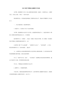 2010年度下学期幼儿园教研工作总结