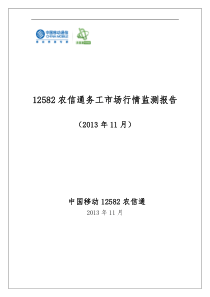 12582农信通务工市场行情监测报告(XXXX年11月)