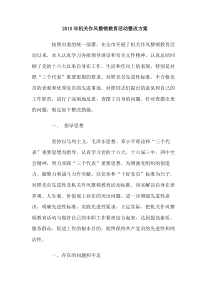 2010年机关作风整顿教育活动整改方案