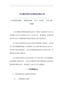 一份完整的营销企划案需包括哪些方面