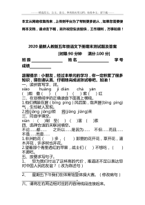 2020最新人教版五年级语文下册期末测试题及答案