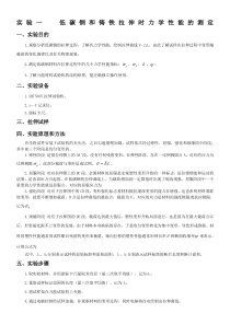 实验一--低碳钢和铸铁拉伸时力学性能的测定