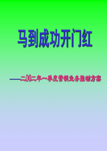 一季度企划方案(宣导稿)