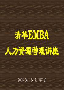 EMBA人力资源管理讲座