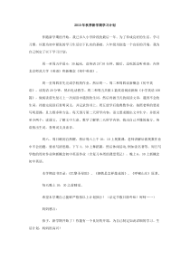 2010年秋季新学期学习计划