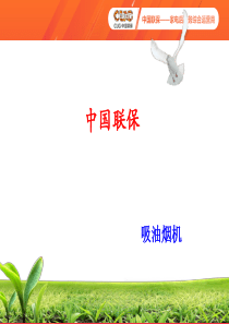 中国联保——油烟机基础知识课件1-(2)