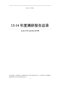 13-14年度调研报告汇总20