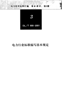 电力行业标准编写基本规定（PDF32页）