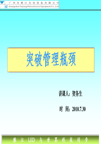 突破管理瓶颈培训资料