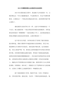 2010年暑假家教社会实践活动总结报告