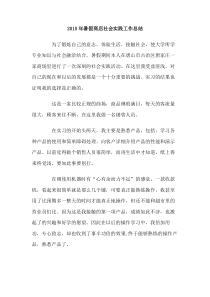 2010年暑假商店社会实践工作总结