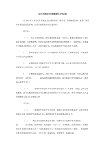 2010年团总支社团部部长工作总结