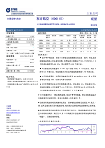 15(东方航空)_点评报告_＊＊_9月份经营数据出现季节性回落。_申银万国