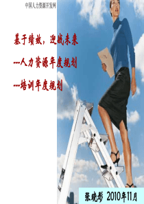 企业年度培训规划的体系和建立（最新