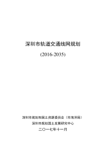 深圳市轨道交通线网规划(2016-2035)