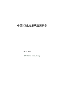 170706-中国ICT生态系统监测报告(4-6月)