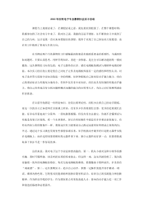 2010年应用电子专业暑期社会实习总结