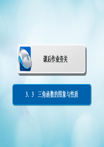 2019版高考数学一轮复习第3章三角函数解三角形3.3三角函数的图象与性质习题课件文