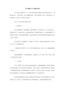 2011教师个人工作重点计划