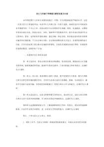 2011九年级下学期语文教学及复习计划