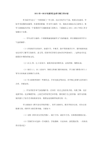 2011年2012年度学生会学习部工作计划