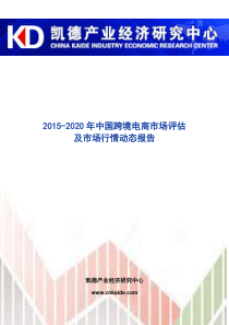 2015-2020年中国跨境电商市场评估及市场行情动态报告（DOC44页）