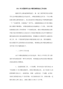 2011年分团委学生会少数民族联谊会工作总结